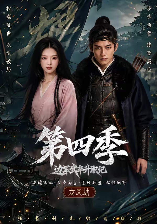 边军武卒升职记第四季（蓝光）