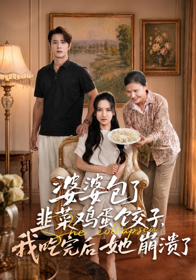 婆婆包了韭菜鸡蛋饺子我吃完后她崩溃了（蓝光）
