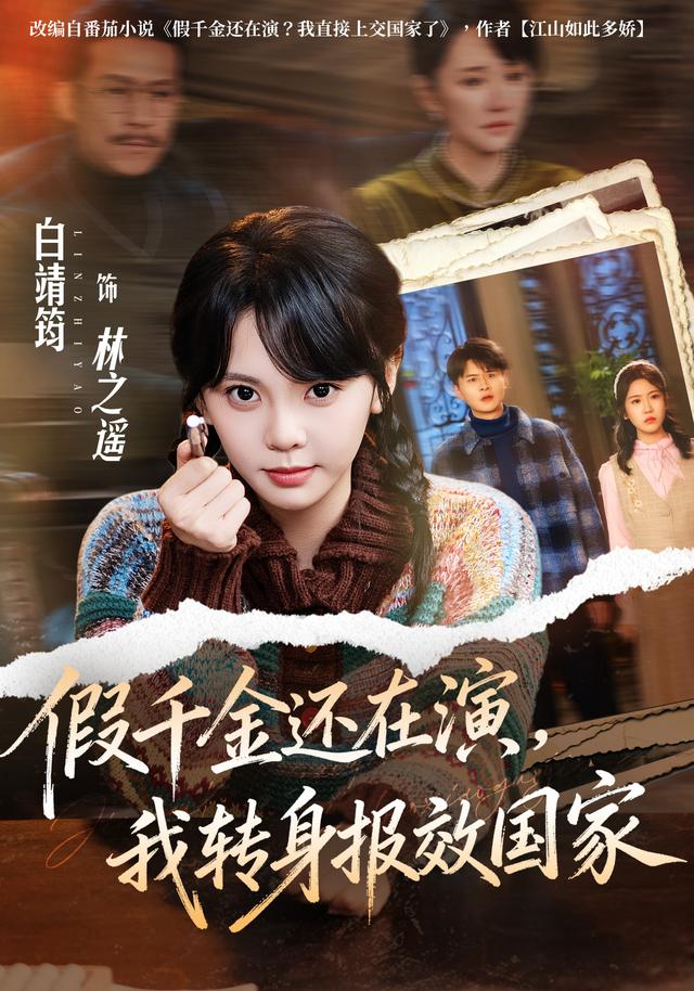 假千金还在演我转身报效国家（1080）
