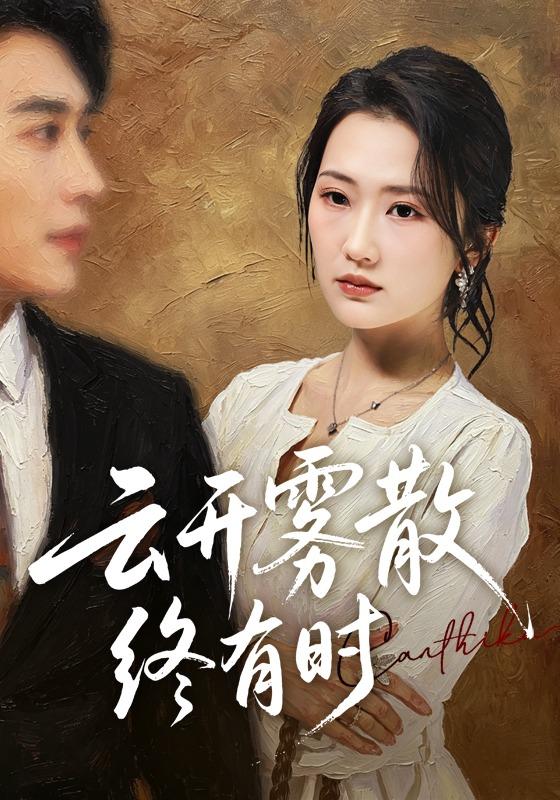 云开雾散终有时（蓝光）