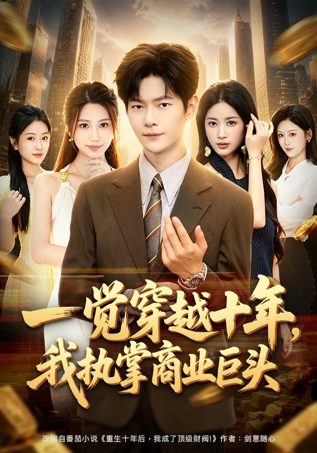 一觉穿越十年我执掌商业巨头（1080）