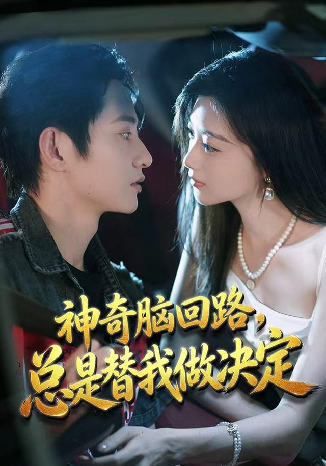 神奇脑回路总是替我做决定（蓝光）