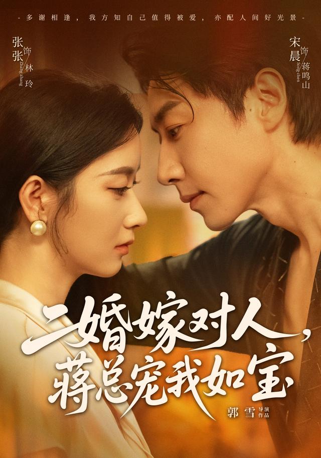 二婚嫁对人蒋总宠我如宝（蓝光）