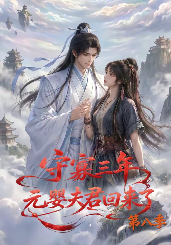 守寡三年元婴夫君回来了第八季(蓝光)