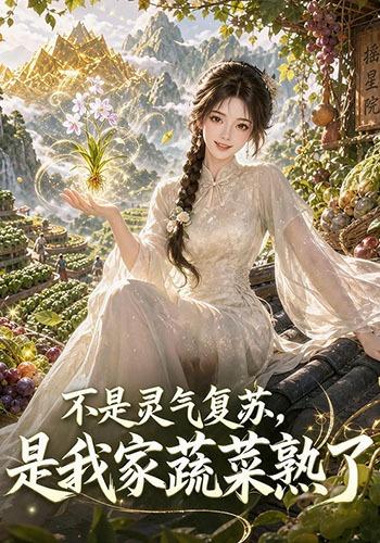 不是灵气复苏是我家蔬菜熟了(蓝光)