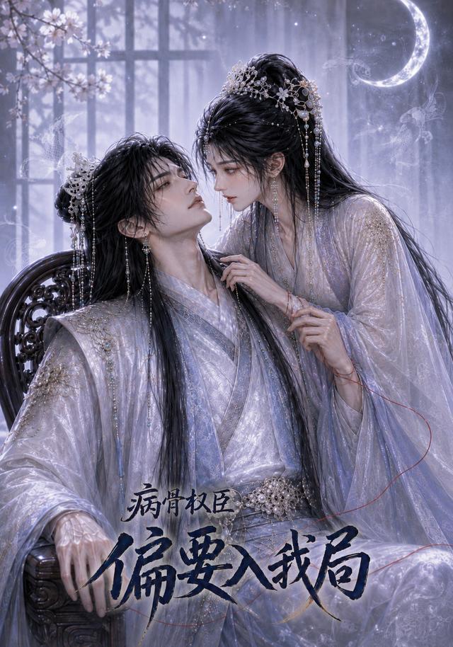 病骨权臣偏要入我局(1080)