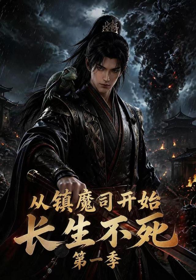 从镇魔司开始长生不死第一季（蓝光）