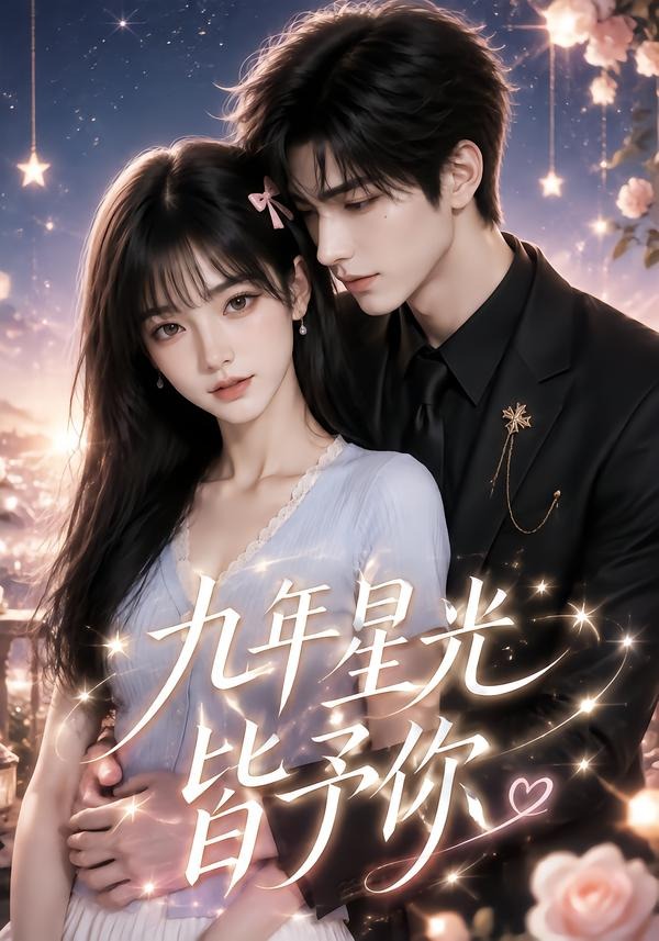 九年星光皆予你（1080）