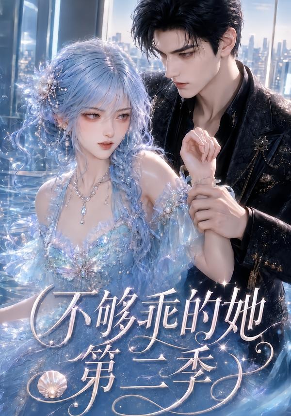 不够乖的她第二季(蓝光)