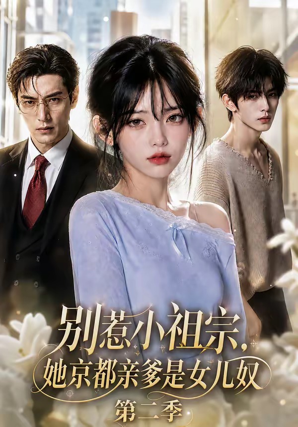 别惹小祖宗她京都亲爹是女儿奴第二季（蓝光）