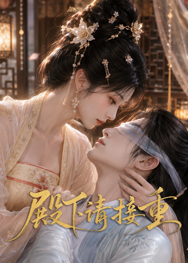 殿下请接重（蓝光）