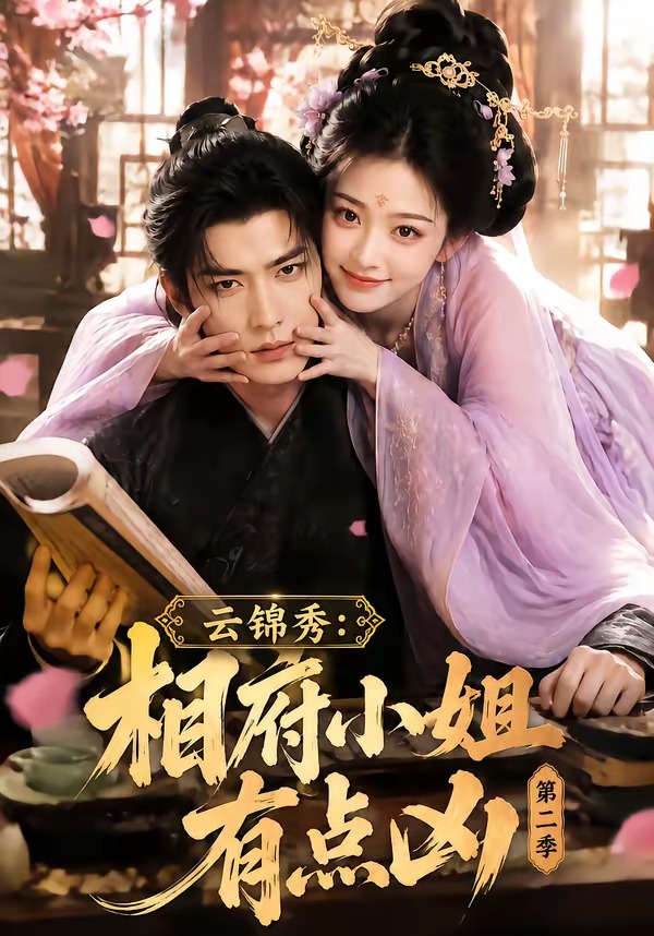 云锦秀相府小姐有点凶第二季（1080）