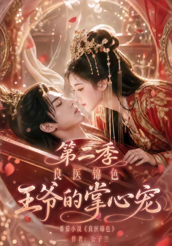 良医锦色王爷的掌心宠第二季（1080）