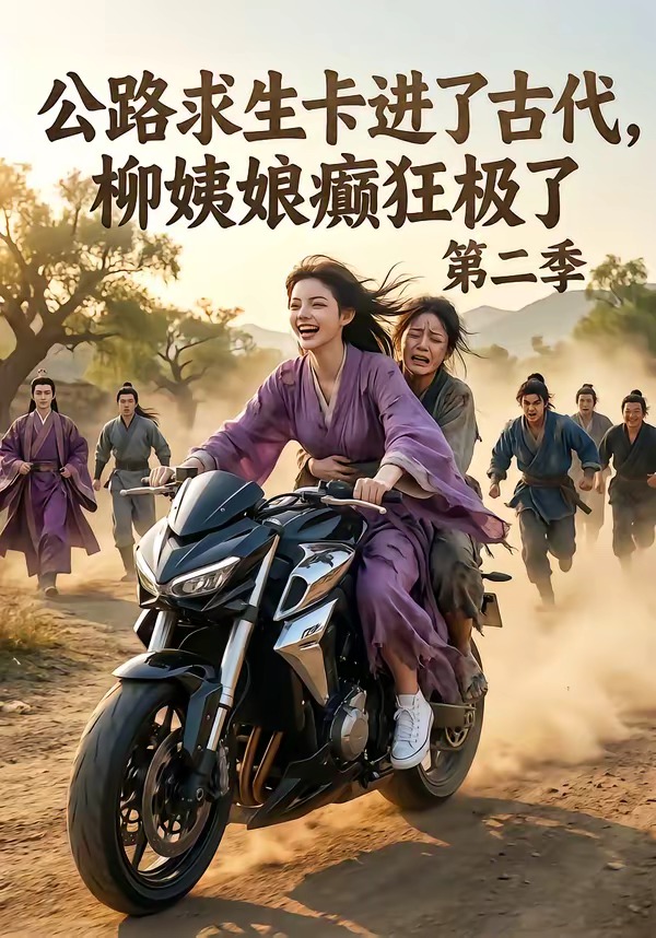 公路求生卡进了古代柳姨娘癫狂极了第二季（1080）