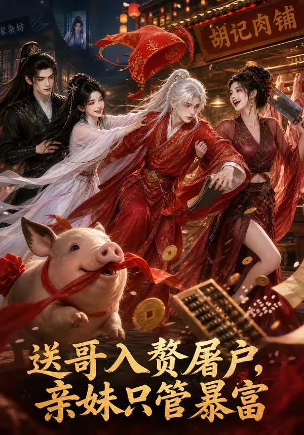 送哥入赘屠户亲妹只管暴富（1080）