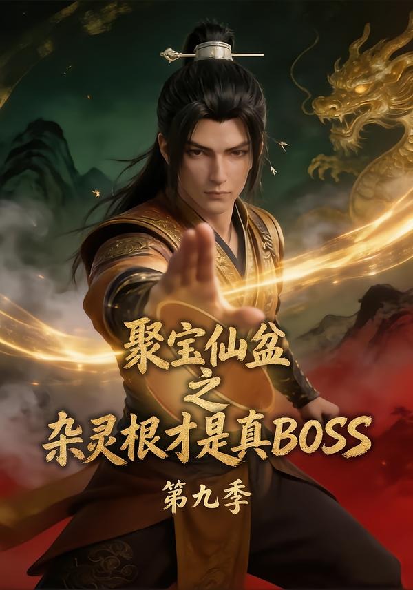 聚宝仙盆之杂灵根才是真boss第九季（蓝光）