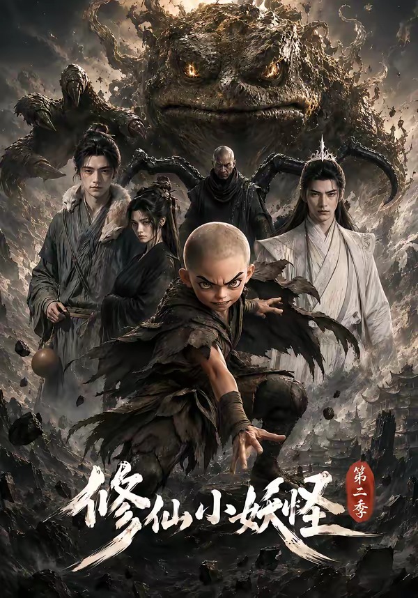 修仙小妖怪第二季（蓝光）