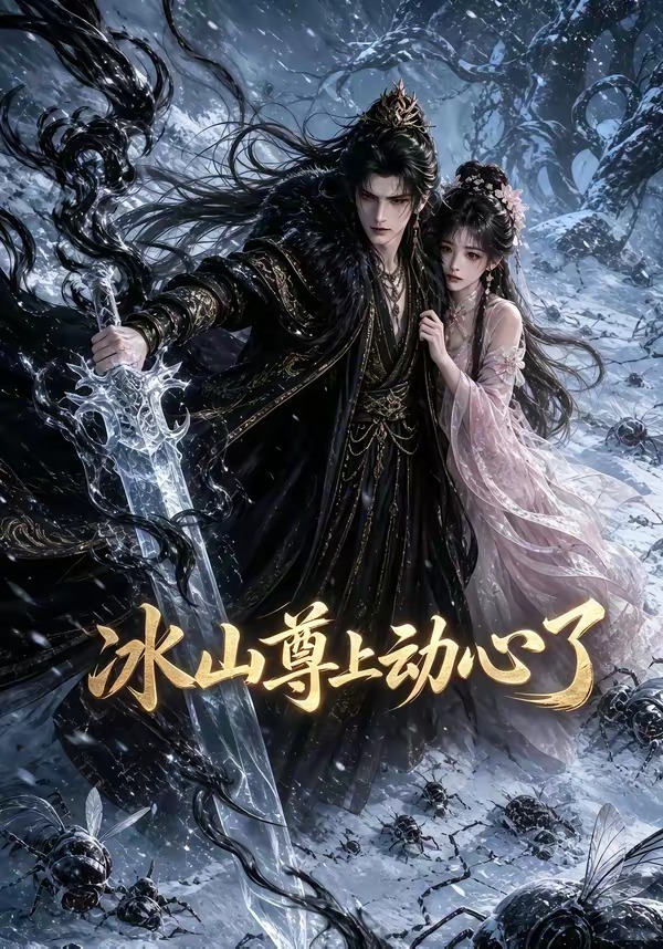 冰山尊上动心了（1080）