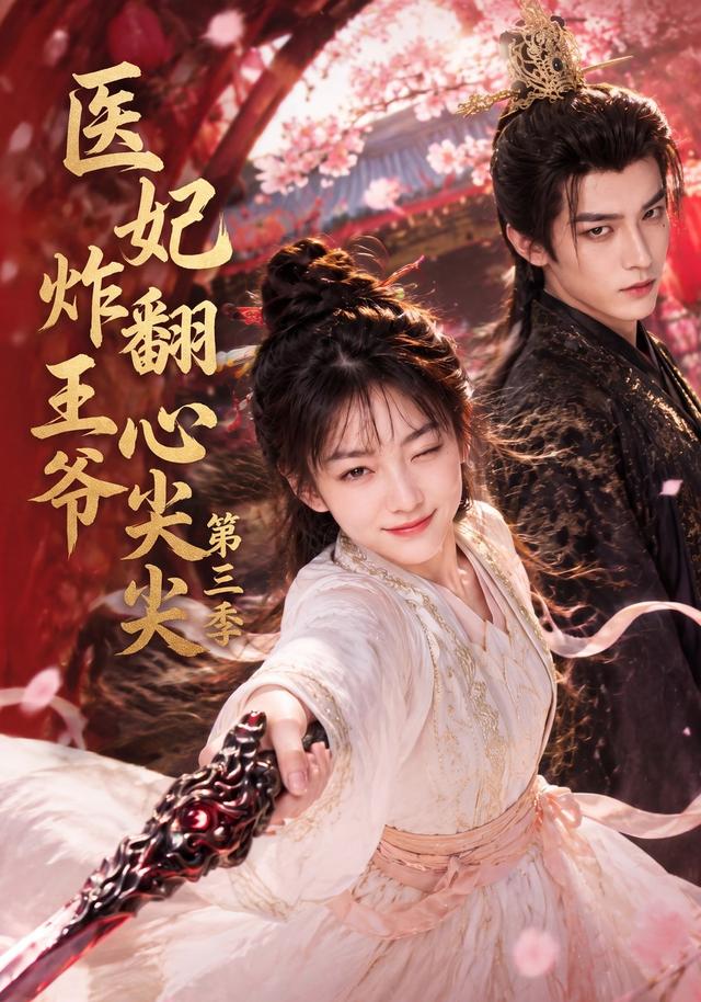医妃炸翻王爷心尖尖第三季（蓝光）