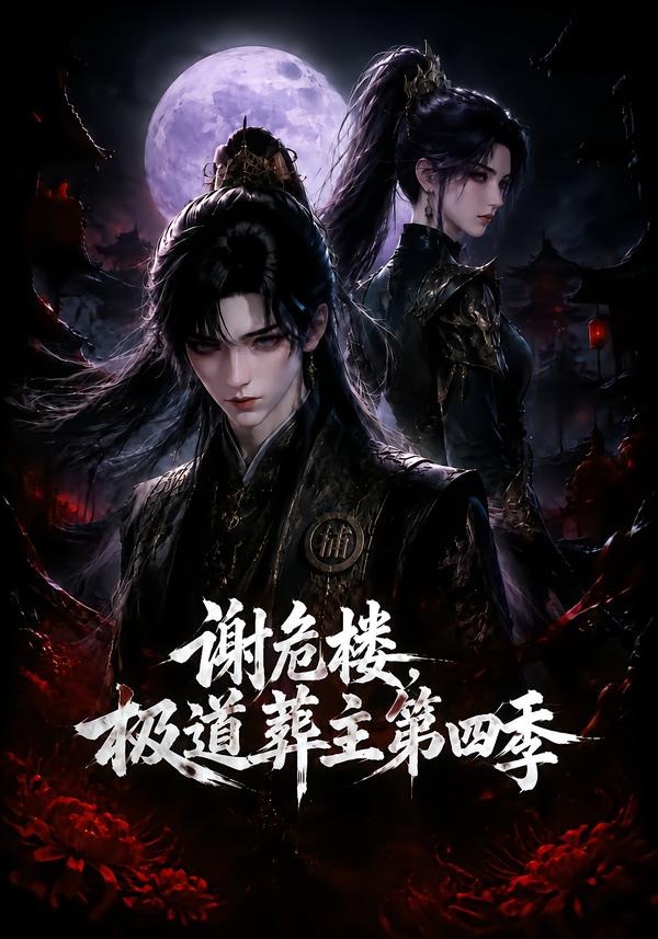 谢危楼极道葬主第四季（蓝光）