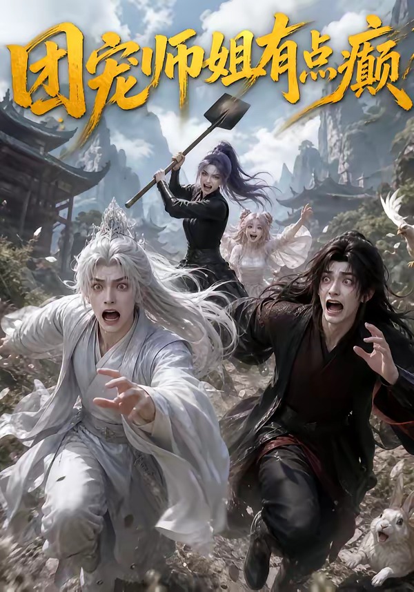团宠师姐有点癫（1080）