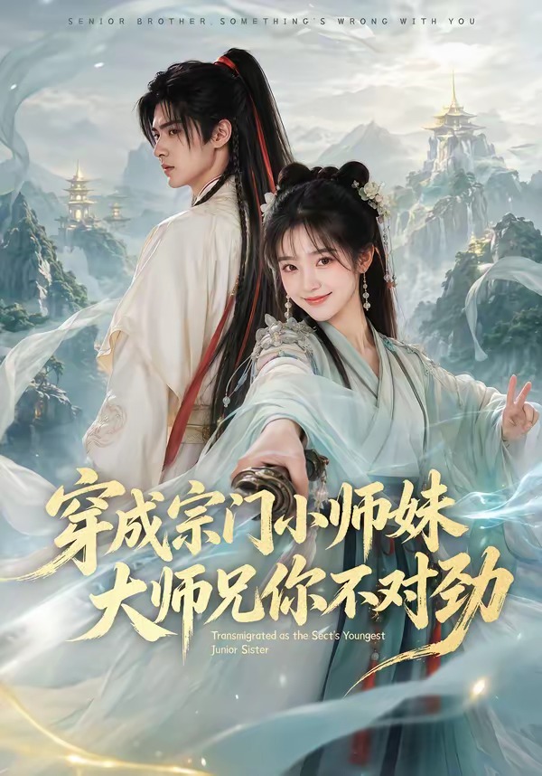 穿成宗门小师妹大师兄你不对劲（1080）
