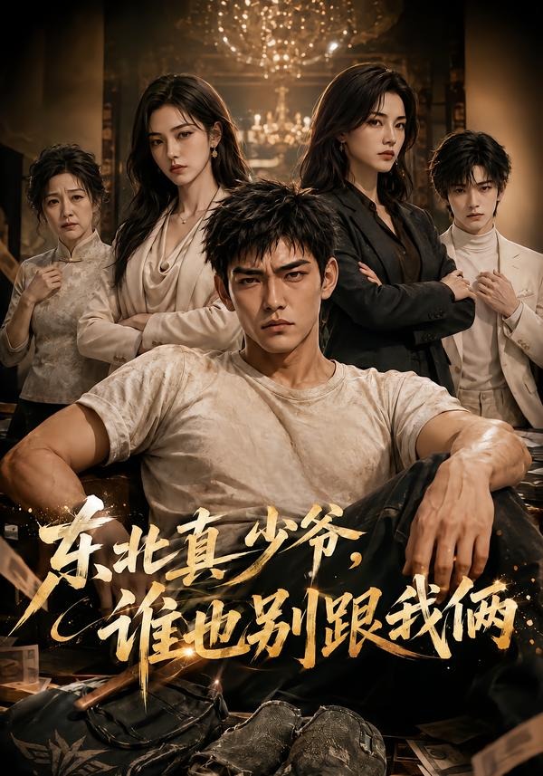 东北真少爷谁也别跟我俩（蓝光）