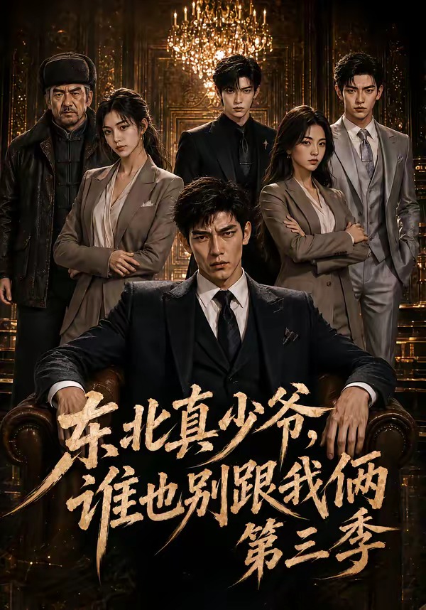 东北真少爷谁也别跟我俩第三季（蓝光）
