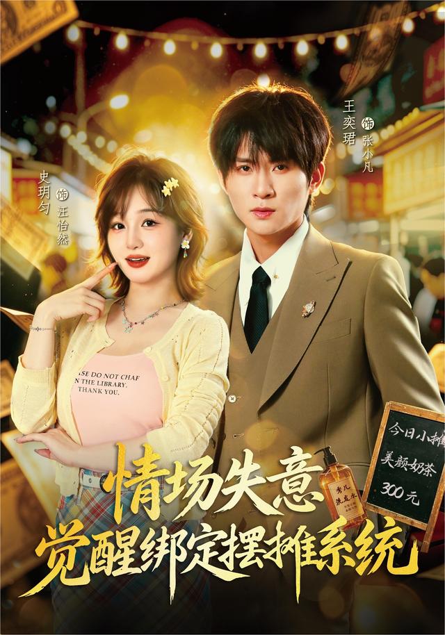 情场失意觉醒绑定摆摊系统（4K）
