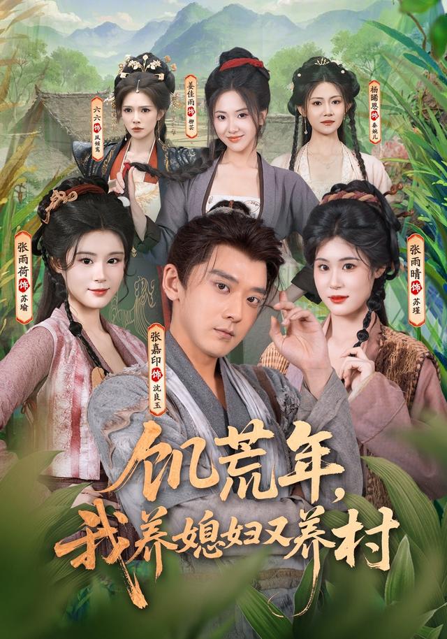 饥荒年我养媳妇又养村（蓝光）