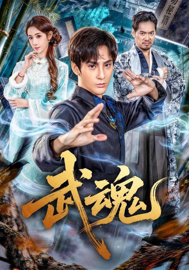 武魂（蓝光）