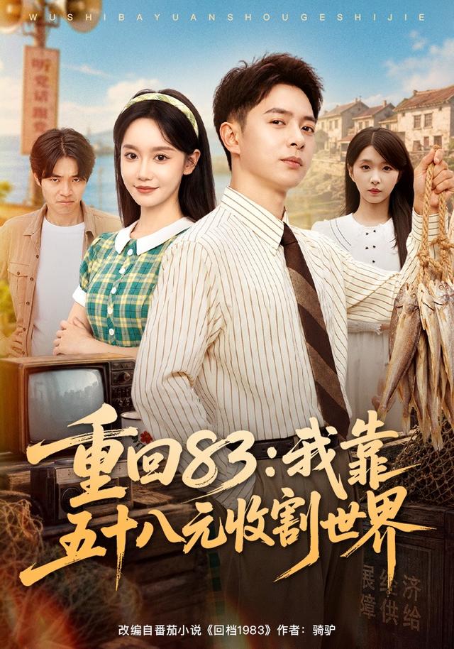 重回83我靠五十八元收割世界（蓝光）