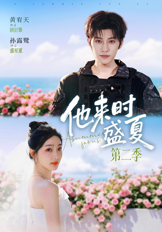 他来时盛夏第二季（1080）