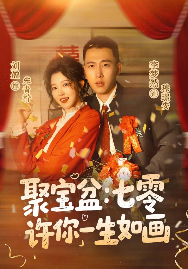 聚宝盆七零许你一生如画（1080）