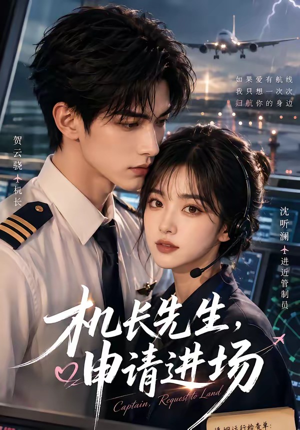 机长先生申请进场（1080）