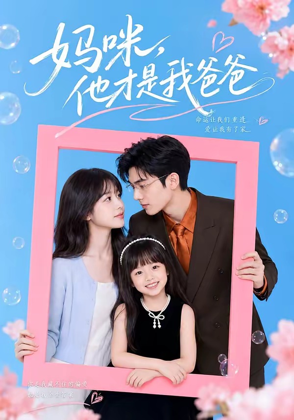 妈咪他才是我爸爸(蓝光)