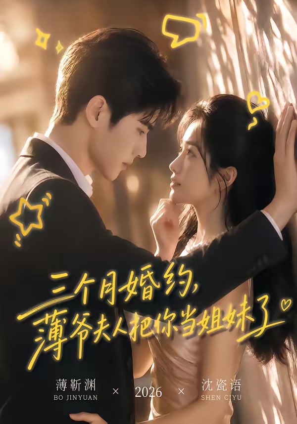 三个月婚约薄爷夫人把你当姐妹了(蓝光)