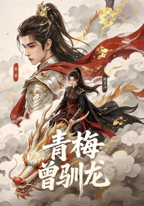 青梅曾驯龙(1080)