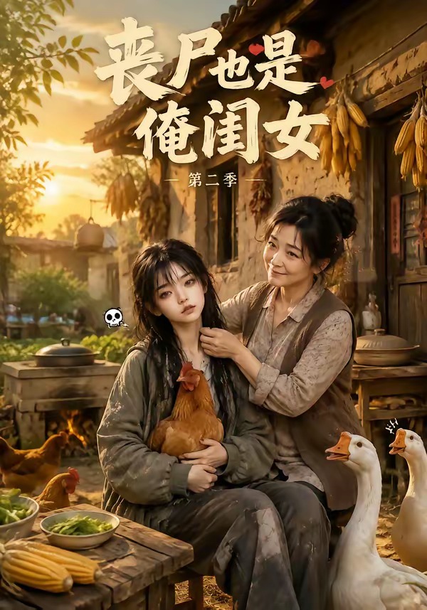 丧尸也是俺闺女第二季(蓝光)