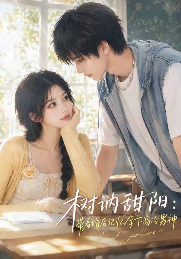 树讷甜阳带着婚后记忆拿下高冷男神(1080)