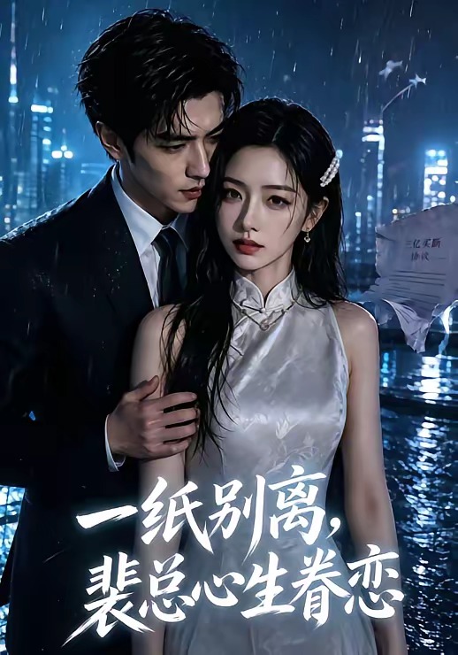 一纸别离裴总心生眷恋(蓝光)