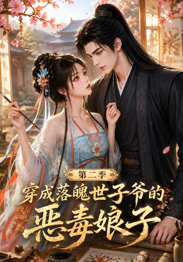 穿成落魄世子爷的恶毒娘子第二季(1080)