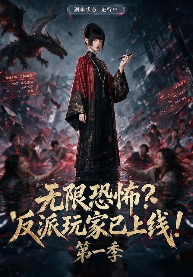 无限恐怖反派玩家已上线第一季(1080)