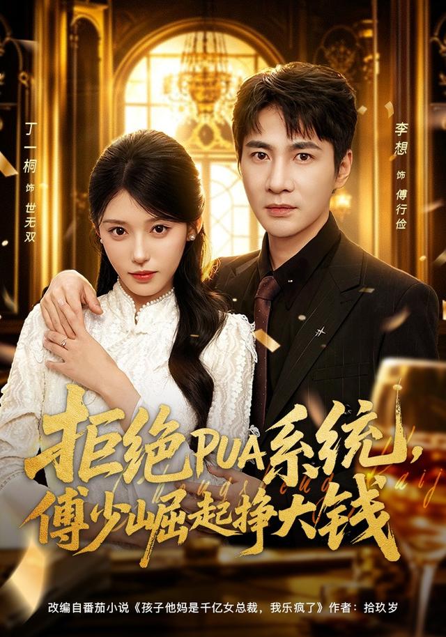 拒绝pua系统傅少崛起挣大钱(1080)
