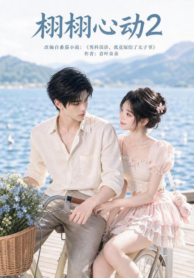栩栩心动2(蓝光)