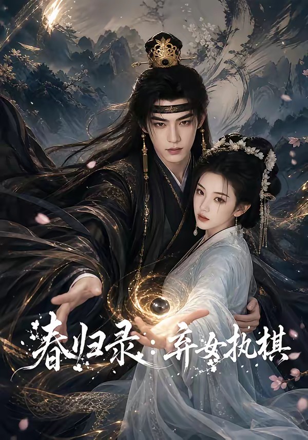 春归录弃女执棋（蓝光）