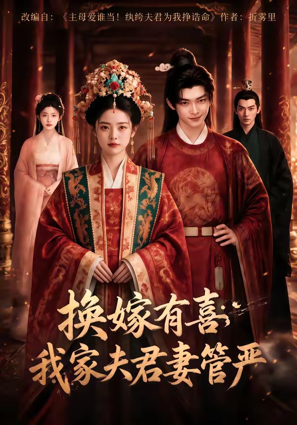 换嫁有喜我家夫君妻管严（蓝光）