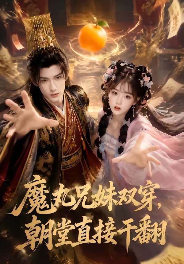 魔丸兄妹双穿朝堂直接干翻（1080）