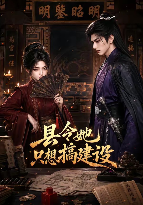 县令她只想搞建设（1080）