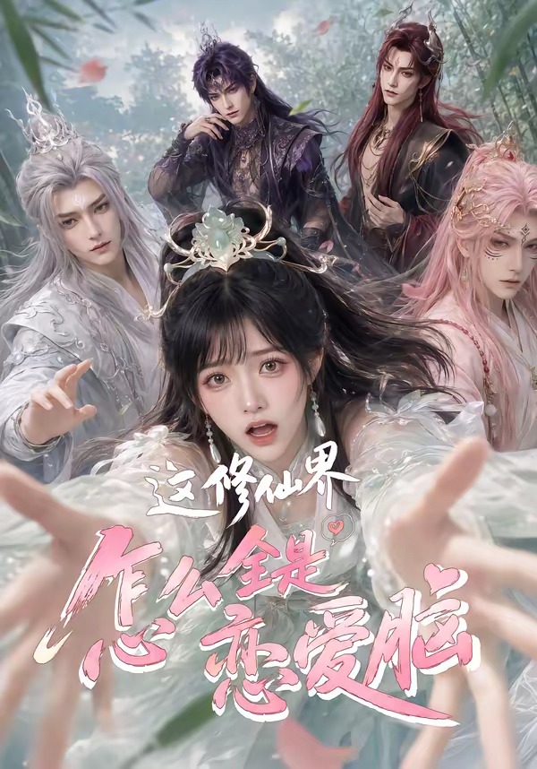 这修仙界怎么全是恋爱脑（蓝光）